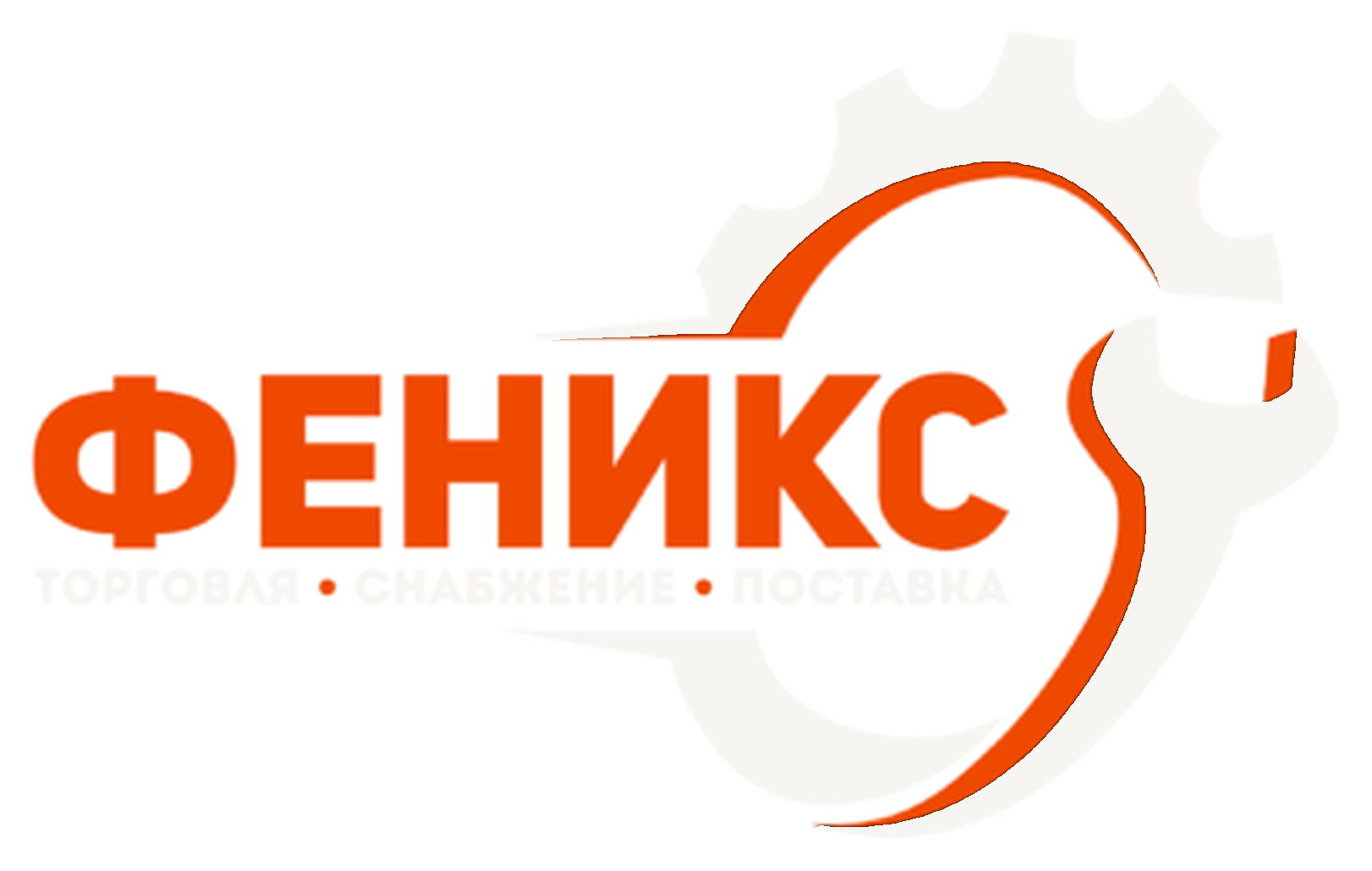 Феникс — торговля, снабжение, поставка